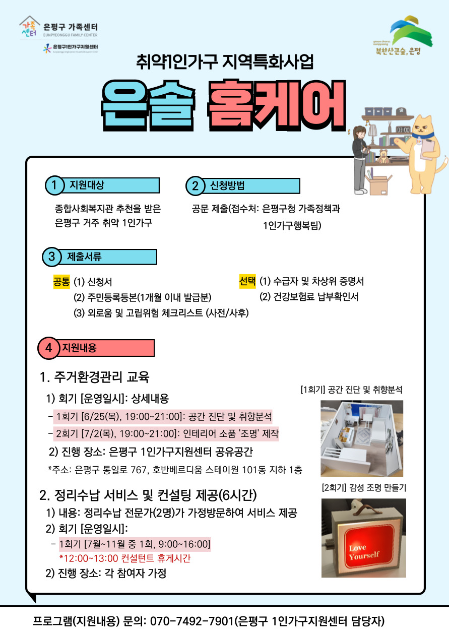 은평구 1인가구지원센터 <취약1인가구 지역특화사업> 참여자 모집