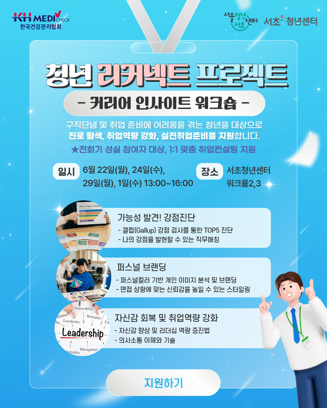 서울청년센터 서초<청년 리커넥트 프로젝트 커리어 인사이트 워크숍> 참여자 모집