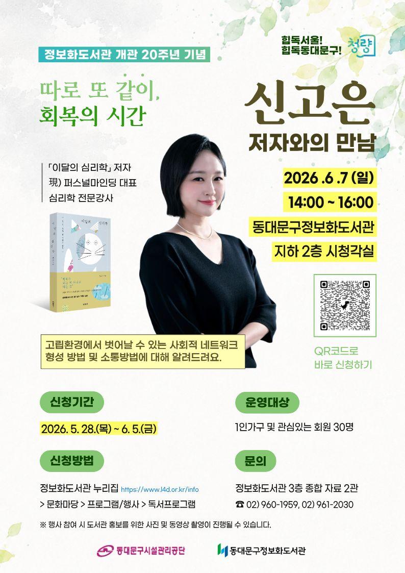 동대문구정보화도서관 <따로 또 같이, 회복의 시간 : 신고은 저자와의 만남> 안내