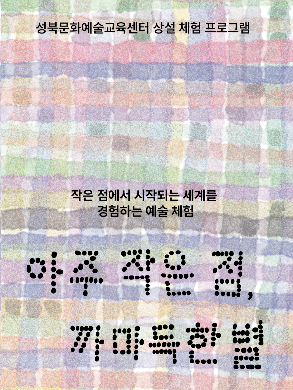 성북문화예술교육센터 <아주 작은 점, 까마득한 별> 모집 안내