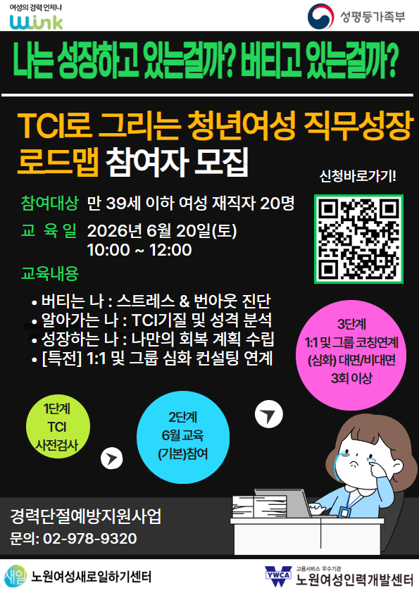 노원여성인력개발센터 <경력단절예방지원사업 - TCI로 그리는 청년여성 직무성장 로드맵 참여자 모집>