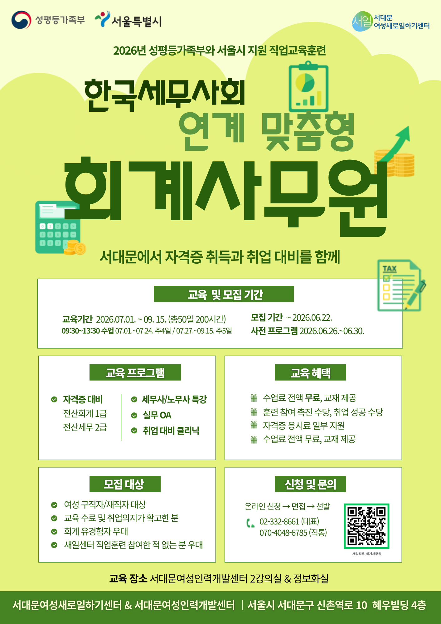 서대문새일센터 <한국세무사회 연계 맞춤형 회계사무원 양성 과정> 참여자 모집
