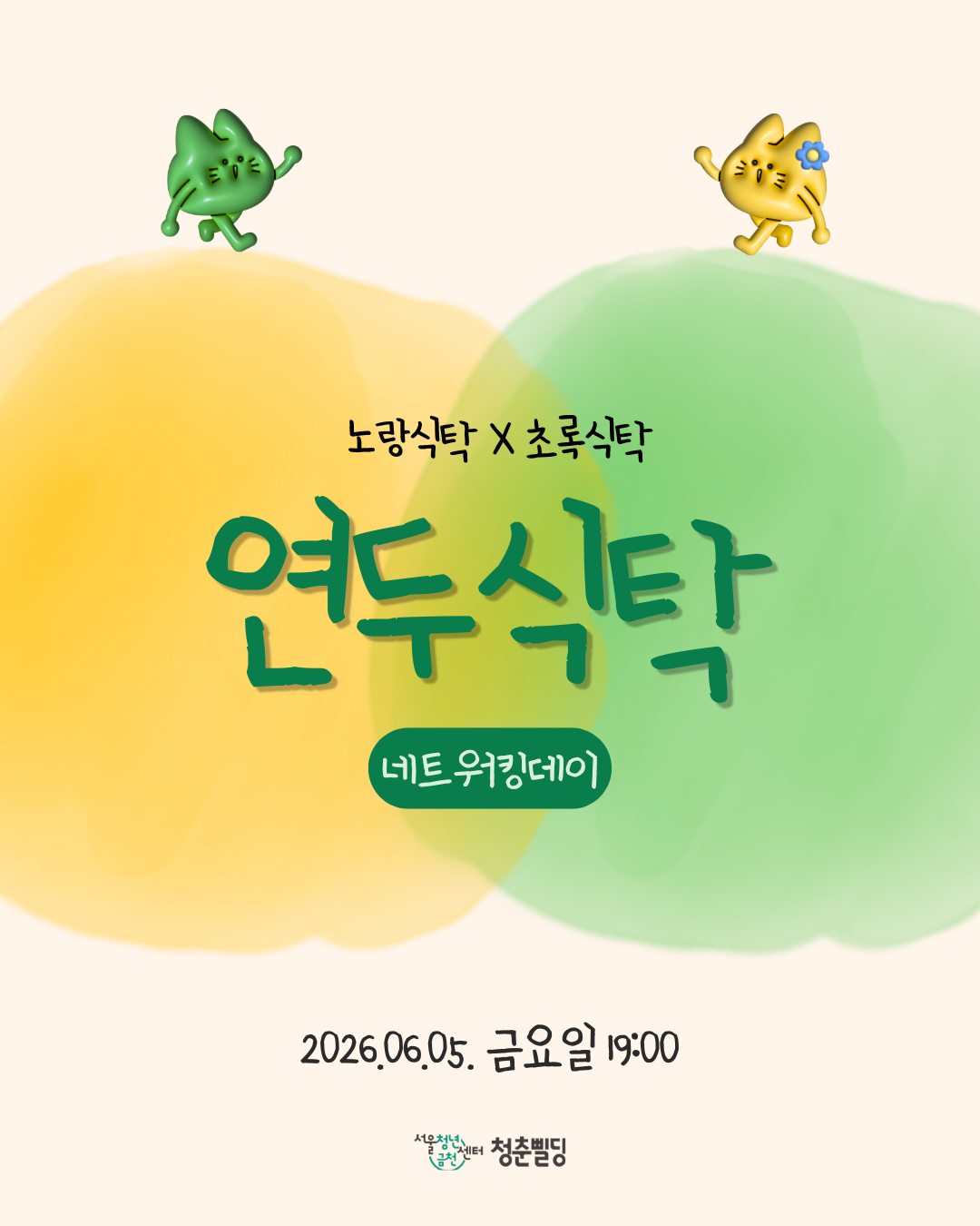 서울청년센터 금천 청춘삘딩 <노랑식탁X초록식탁 네트워킹데이 '연두식탁'> 참여자 모집
