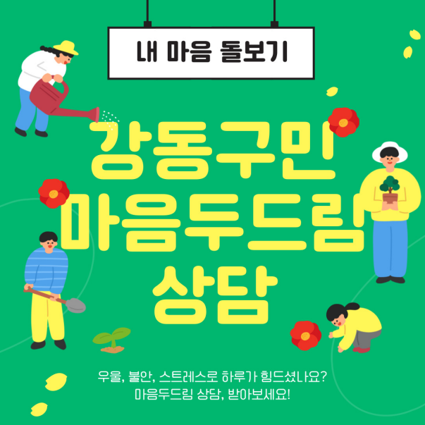 강동구정신건강복지센터 <마음두드림 상담> 참여 안내