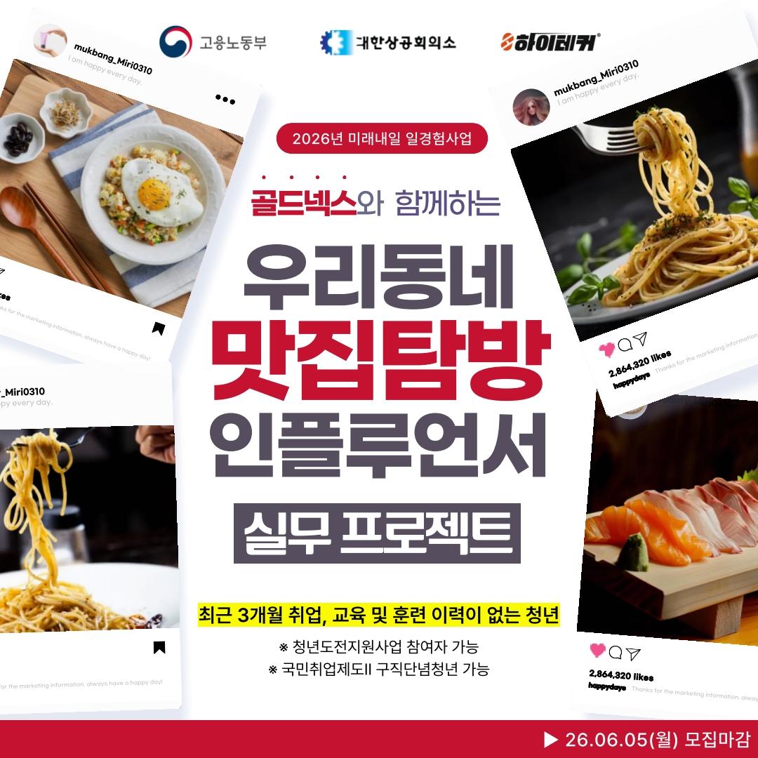 고용노동부X하이테커 <프로젝트형 미래내일 일경험 지원 사업 골드넥스(종합광고대행사)> 참여자 모집