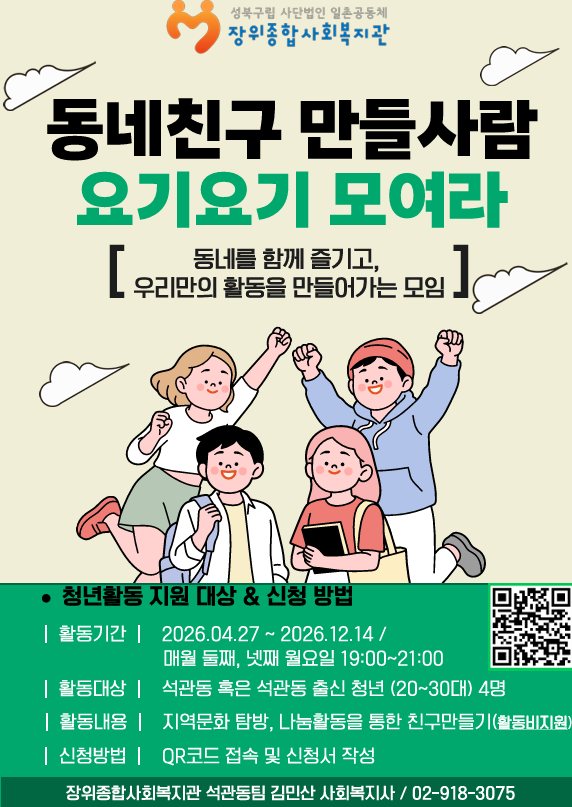 장위종합사회복지관 <청년모임 동네친구만들기> 안내