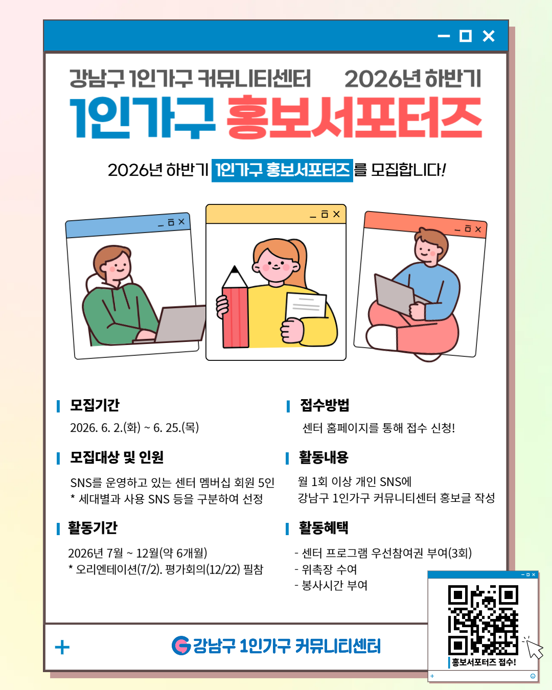 강남구 1인가구 커뮤니티센터 <1인가구 홍보서포터즈> 모집 안내