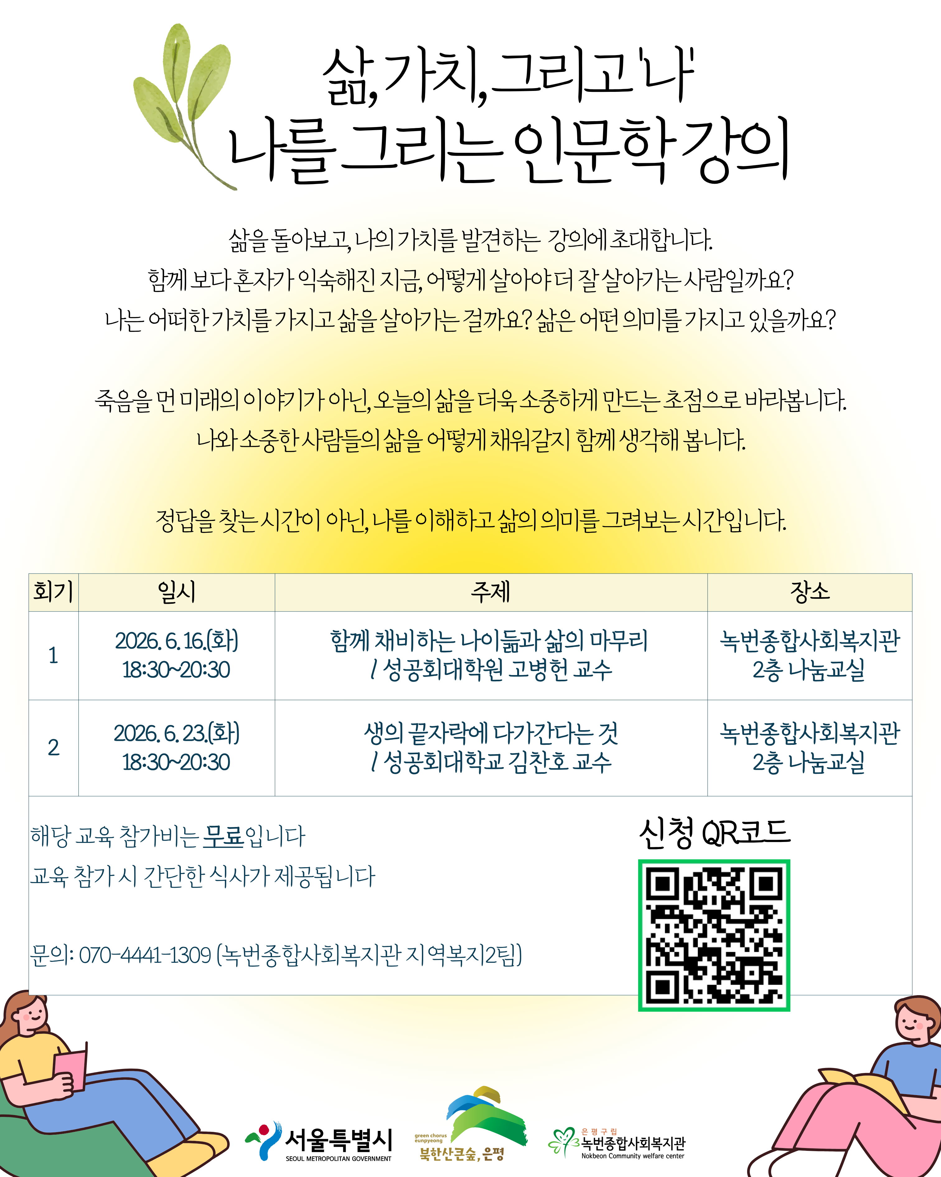 녹번종합사회복지관 <나를 그리는 인문학 강의> 참여자 모집
