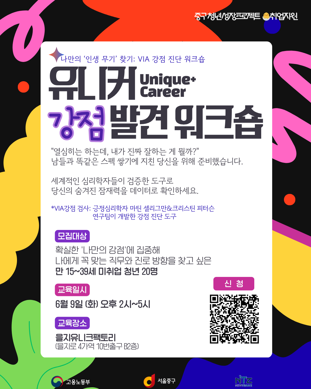 중구 <청년성장프로젝트 유니커 강점 워크숍 4기 : 나만의 ’인생 무기‘ 찾기💫> 모집