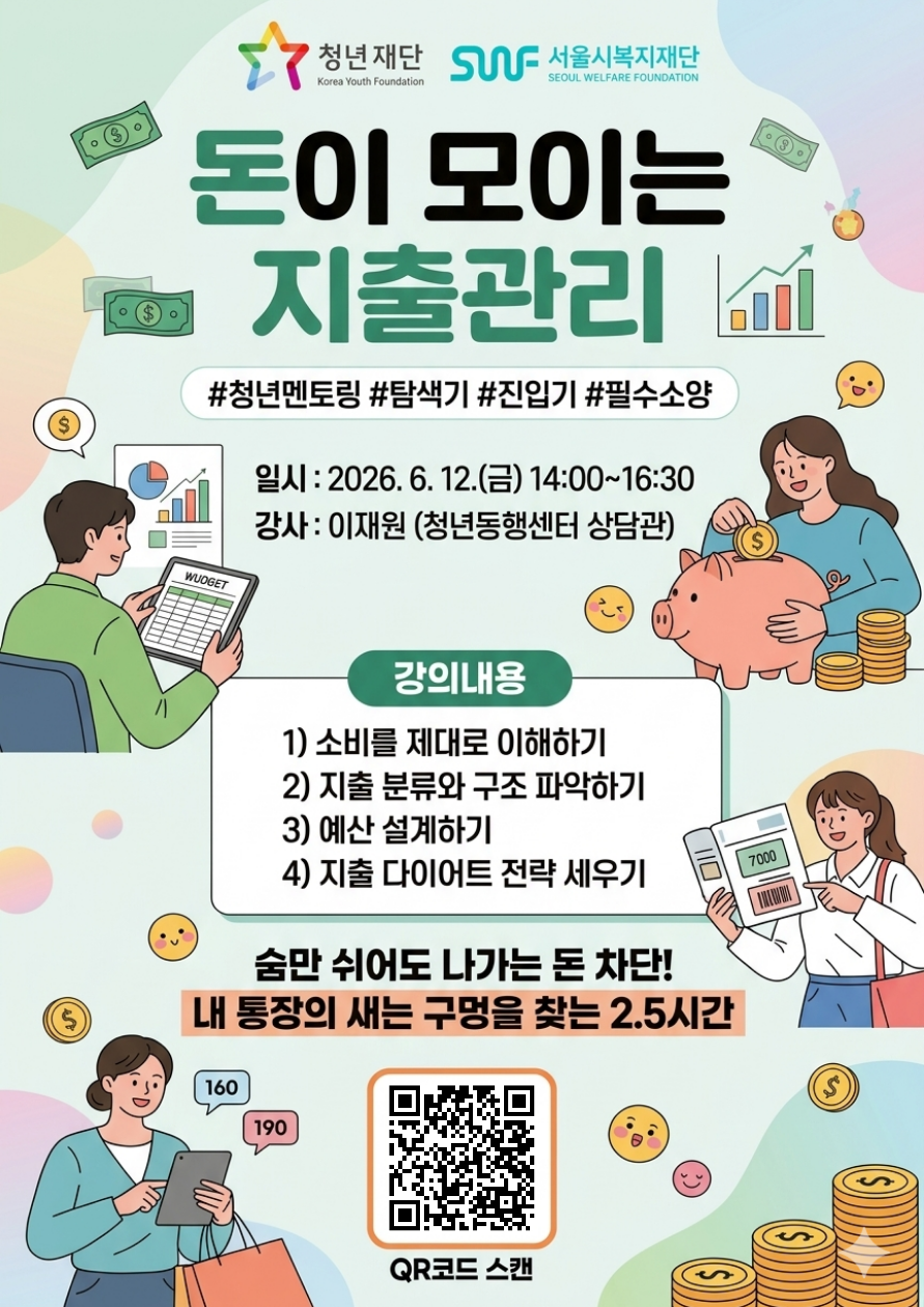 청년재단X서울시복지재단 <돈이 모이는 지출관리 참여자> 모집