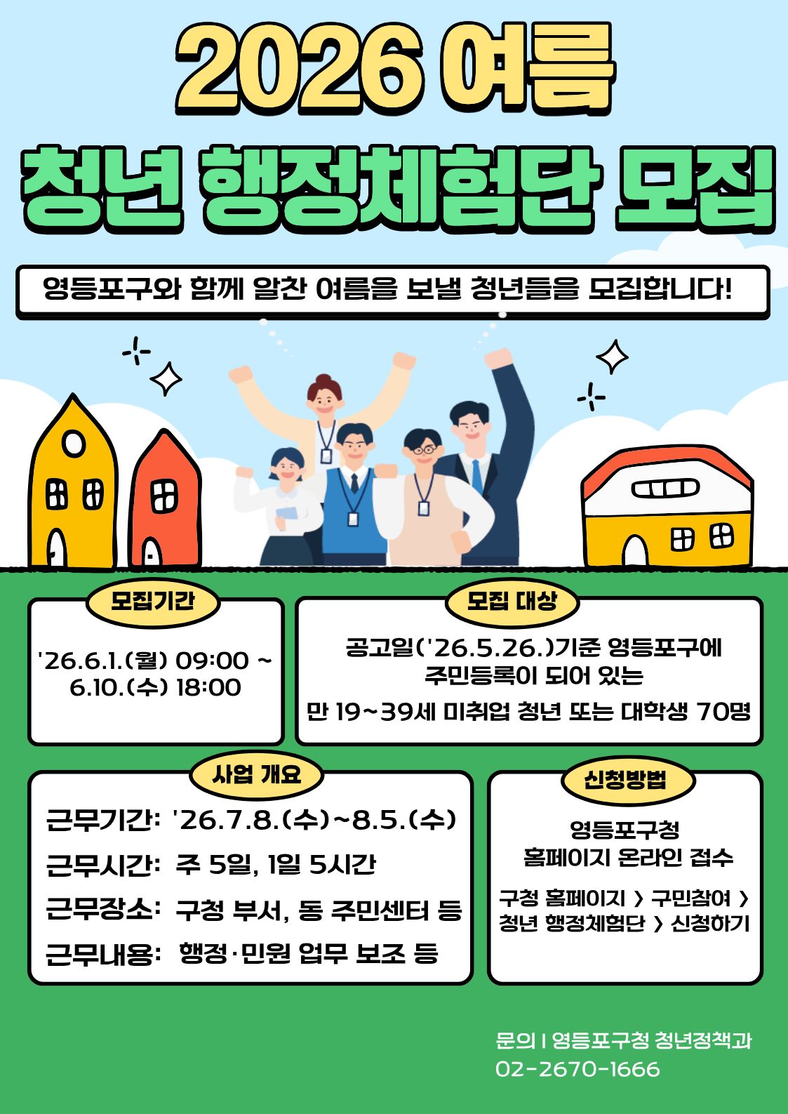 영등포구청 <2026년 여름 청년 행정체험단(前대학생아르바이트) 모집>