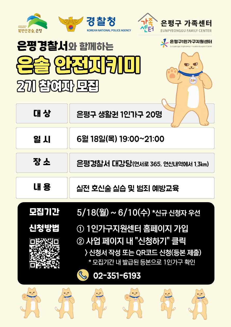 은평구청 <은솔 안전지키미 2기> 참여자 모집