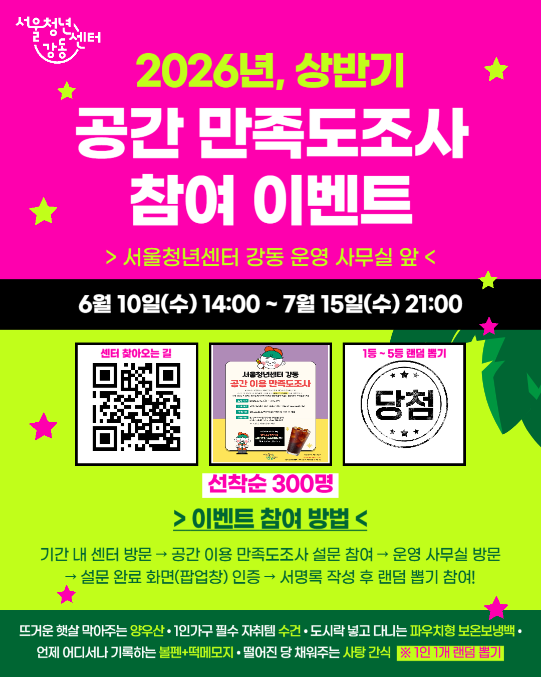 서울청년센터 강동 <2026 상반기 공간 만족도조사 참여 이벤트> 진행 안내
