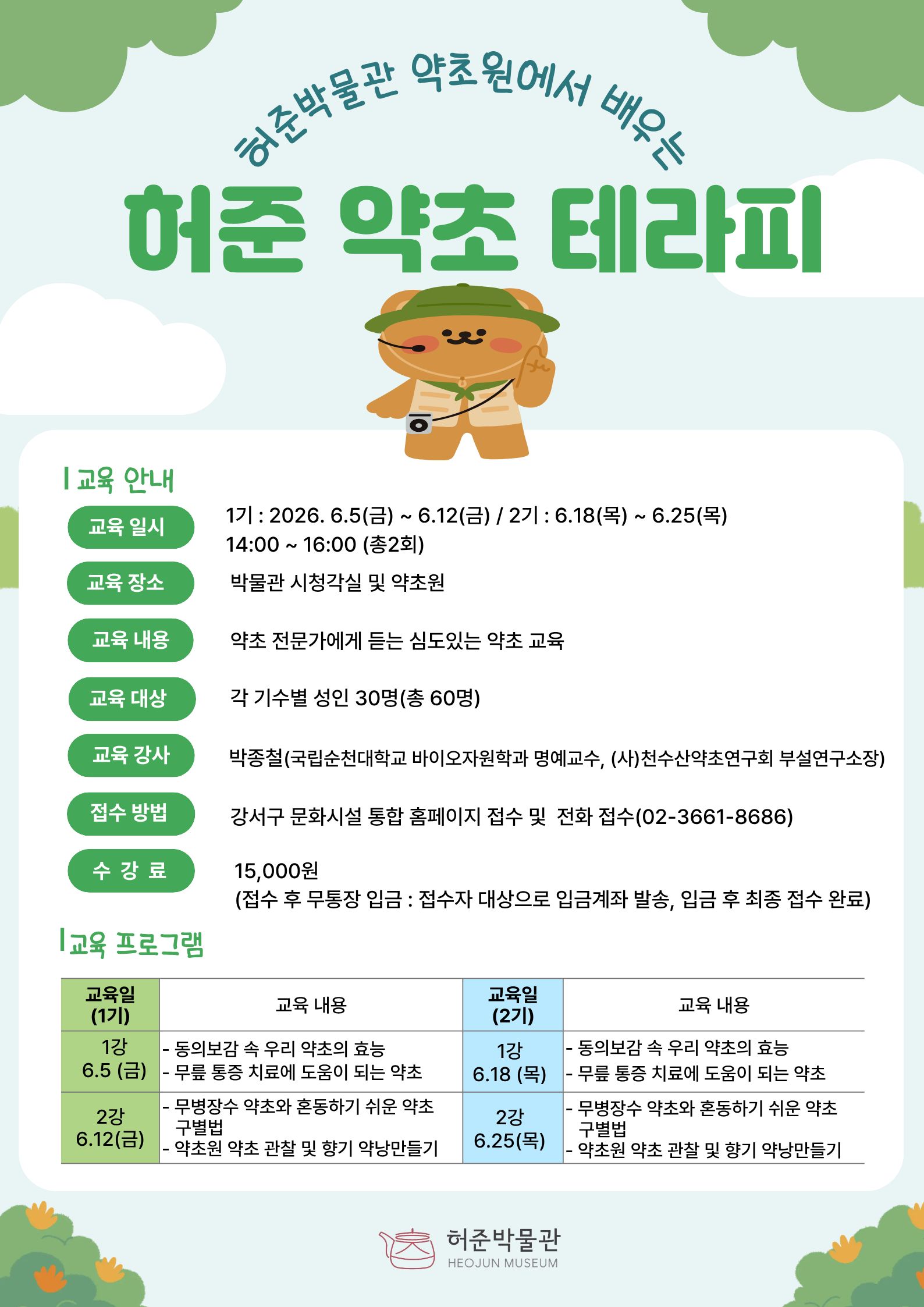 허준박물관 <허준 약초 테라피 수강생 모집>