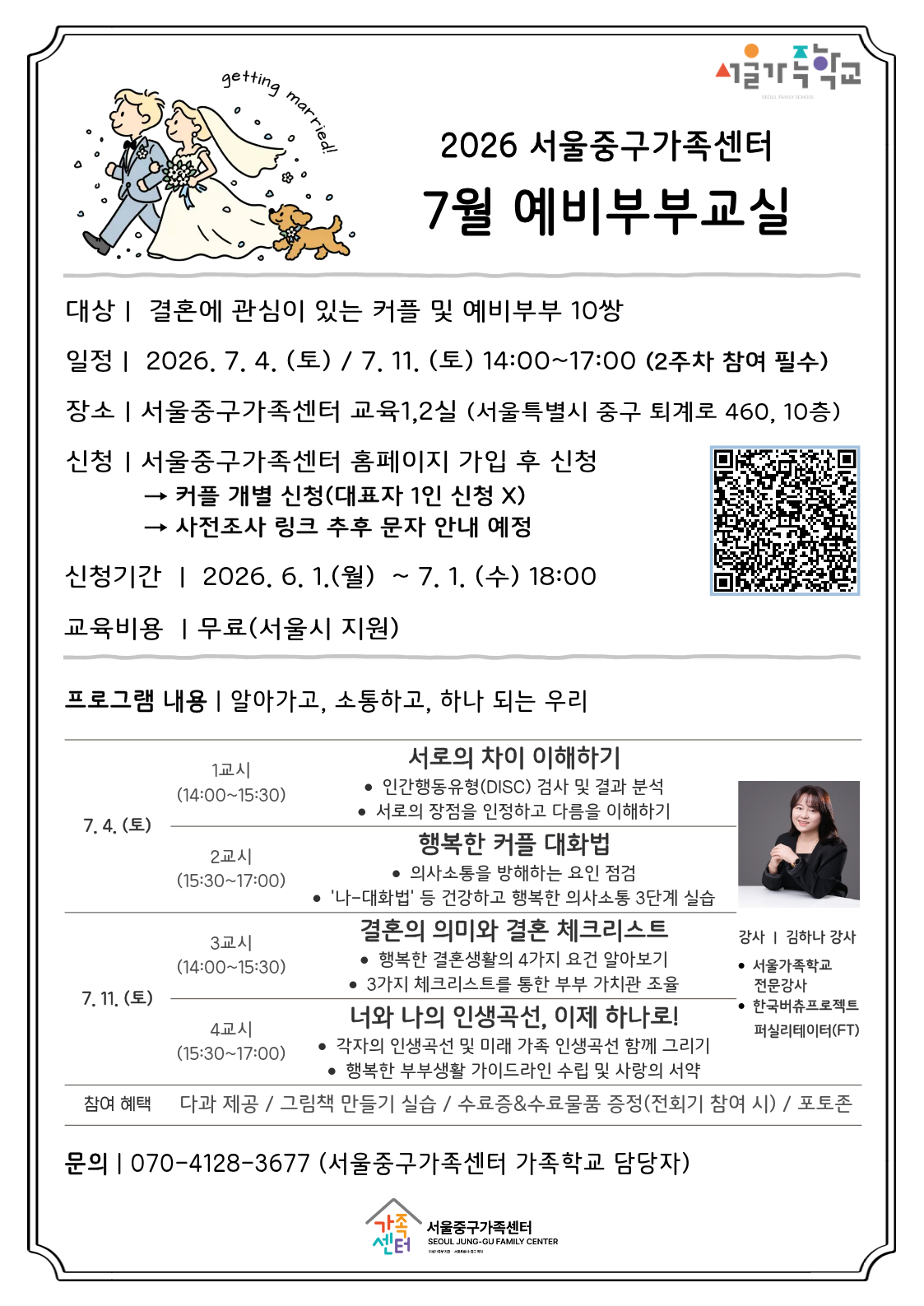 서울중구가족센터 <2026 서울가족학교 7월 예비부부교실> 모집