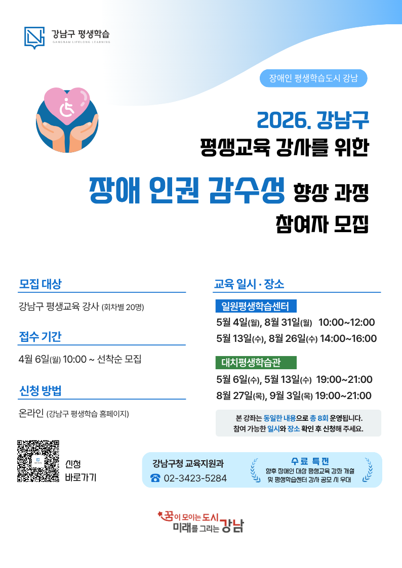 강남구평생학습 <2026. 강남구 평생교육 강사를 위한 장애 인권 감수성 향상 과정> 참여자 모집