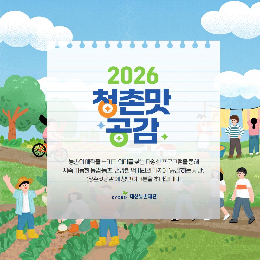 대산농촌재단 <인제에서 펼쳐지는 2박 3일 농촌체험 '청촌맛공감'>