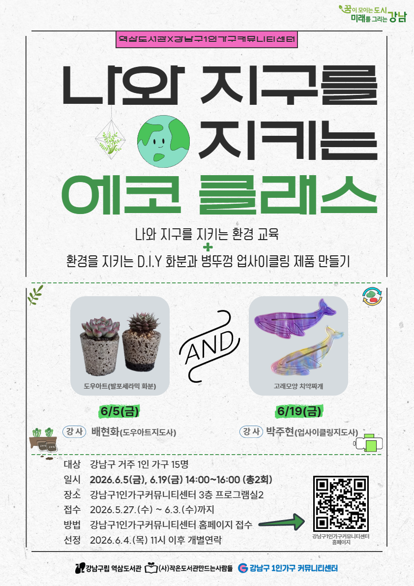 강남구 1인가구 커뮤니티센터 <나와 지구를 에코 클래스 참여자> 모집