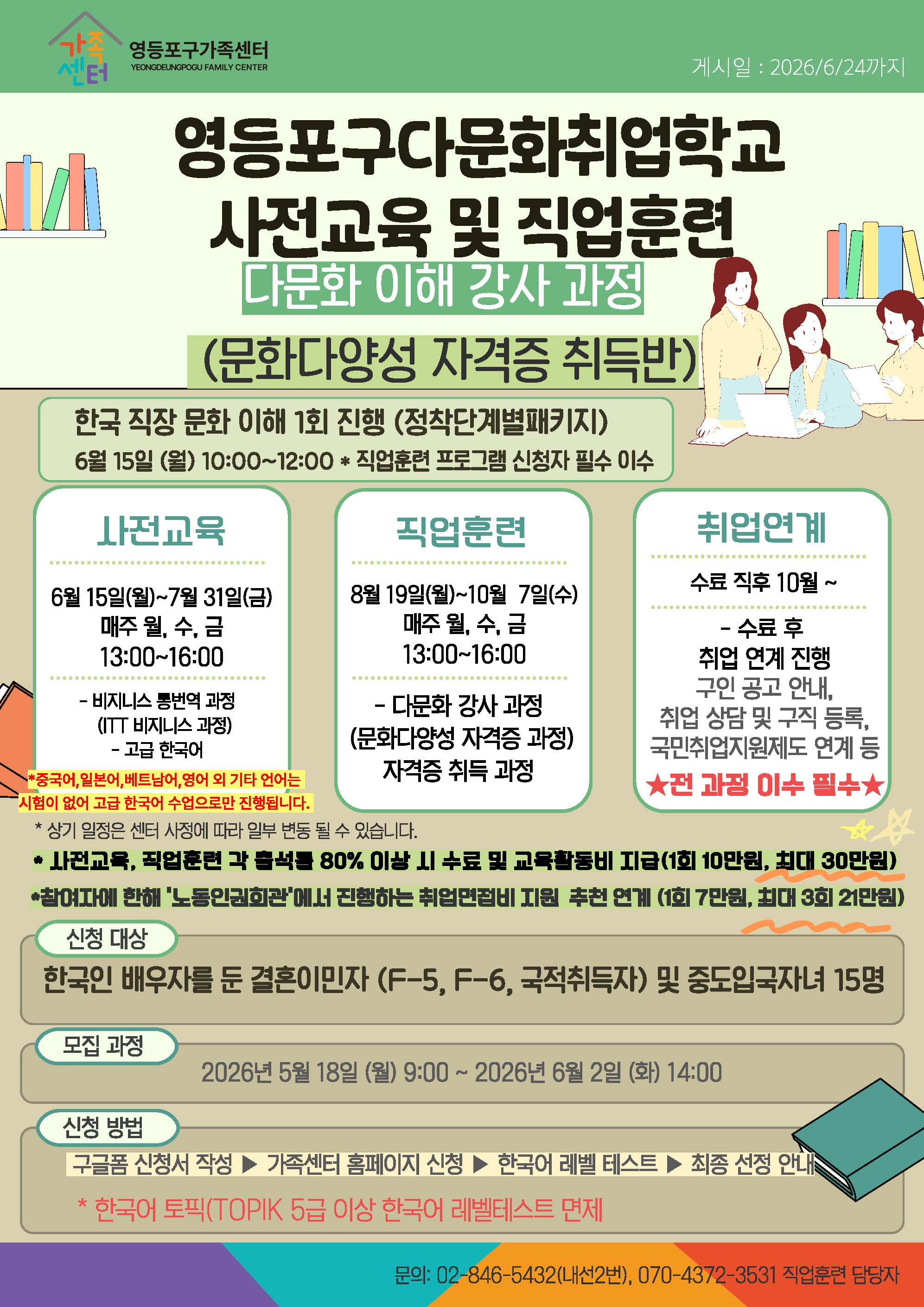 영등포구가족센터 < 2026년 영등포구다문화취업학교 다문화 이해 강사 과정 수강생 모집>
