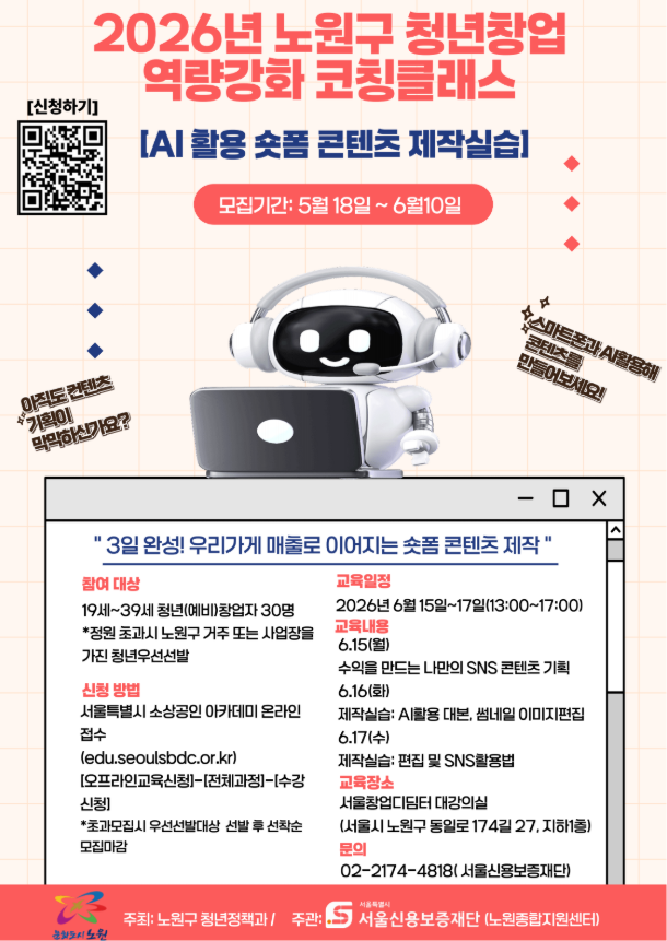 노원구청 2026년 상반기 청년창업 역량강화 코칭클래스 수강생 모집
