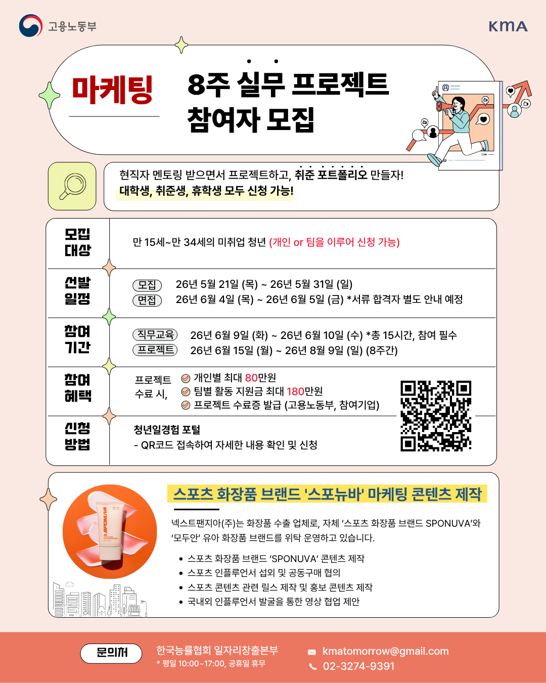 (사)한국능률협회 <미래내일 일경험/[넥스트팬지아 스포츠 화장품 브랜드 '스포뉴바' 마케팅 콘텐츠 프로젝트 참여자> 모집