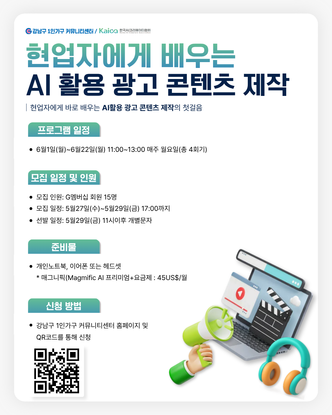 강남구 1인가구 커뮤니티센터 <광고 콘텐츠 제작> 참여자 모집