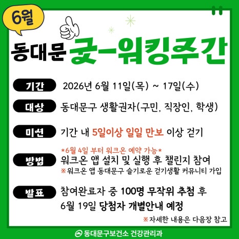동대문구보건소 <6월 동대문 굿-워킹 주간> 참여자 모집