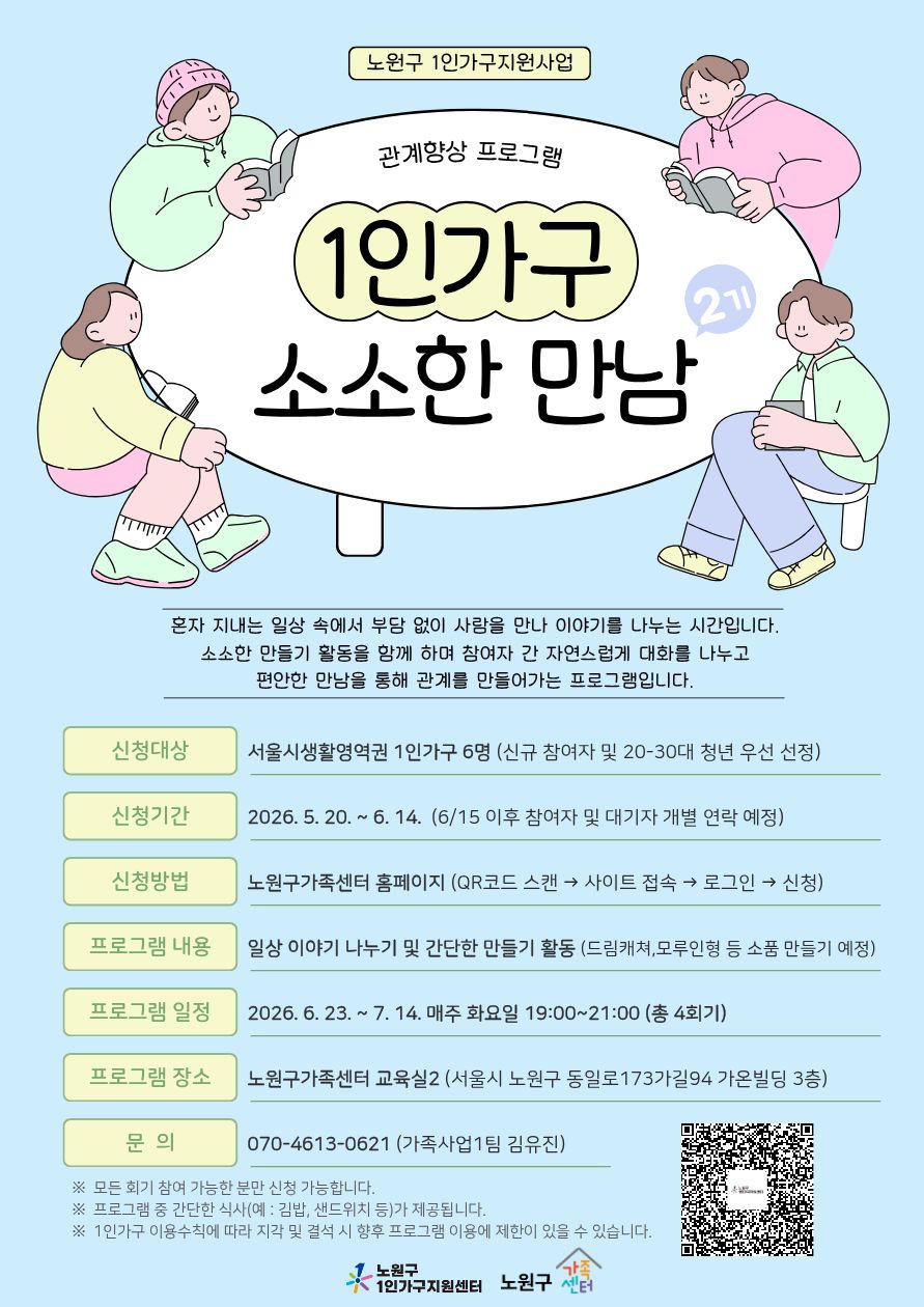 노원구가족센터 <1인가구 관계향상 프로그램 "소소한 만남 2기">