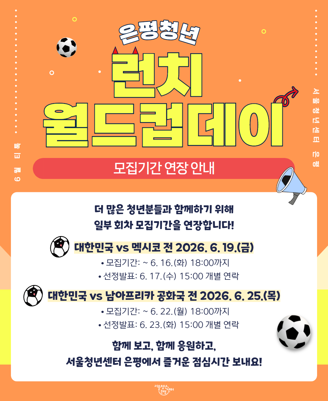 *모집기간 연장* 서울청년센터 은평 <은평 청년 런치 월드컵데이> 참여자 모집