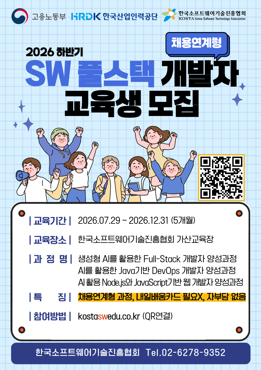 한국소프트웨어기술진흥협회 <채용연계형 2026년도 하반기 SW풀스택 개발자 교육생> 모집