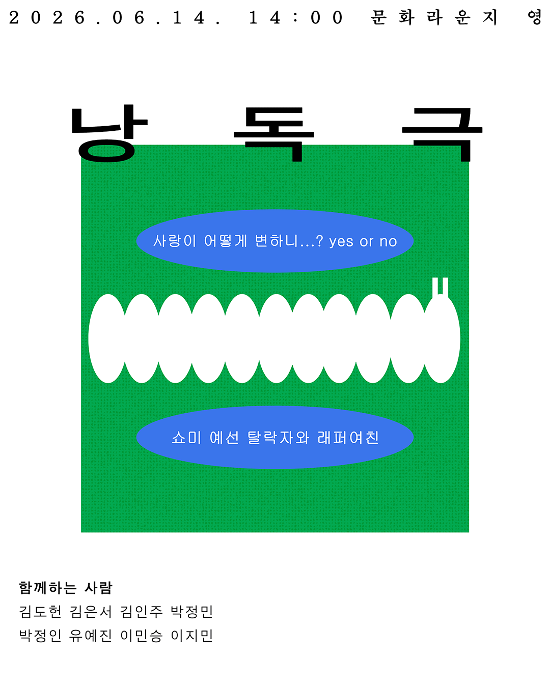 영등포구청 <영등포구 청년 동아리 '얼레벌레 이야기할래' 낭독극 초대>
