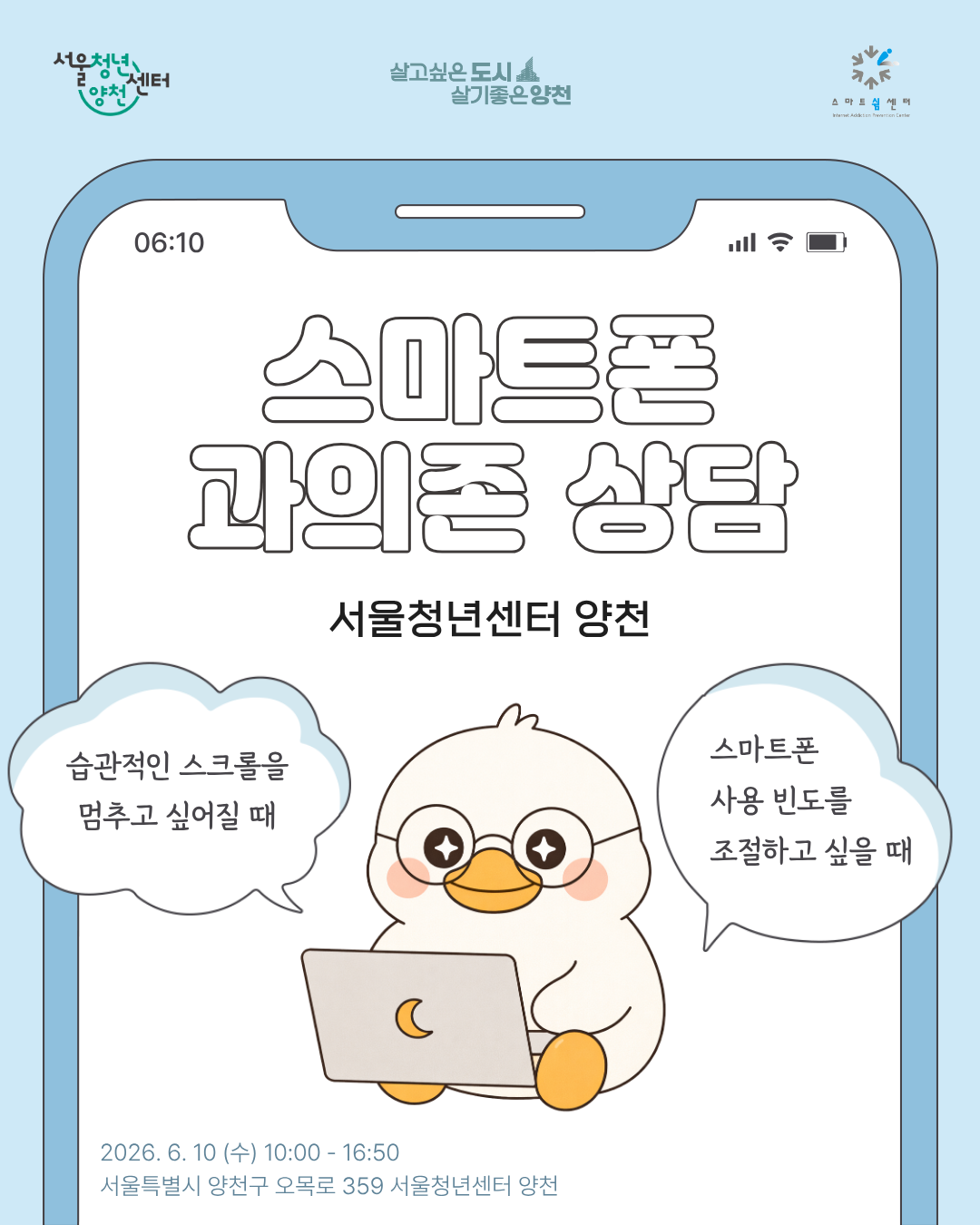 서울청년센터 양천 <찾아가는 스마트폰 과의존 상담 참여자 모집>
