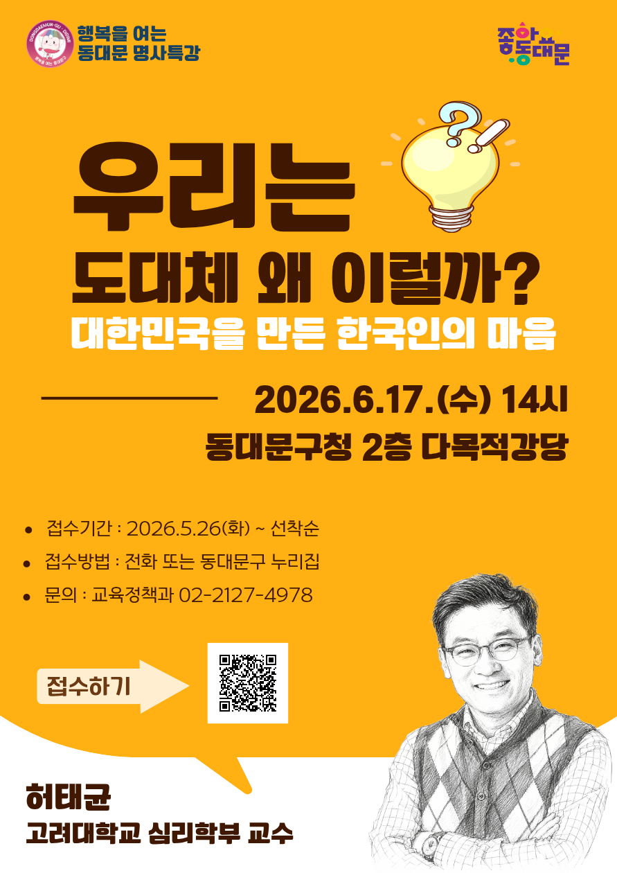 동대문구청 <행복을 여는 동대문 6월 명사특강 대한민국을 만든 한국인의 마음> 참여자 모집