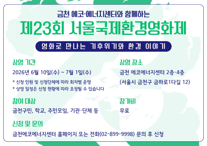 금천 <에코·에너지센터 환경영화 상영회> 안내