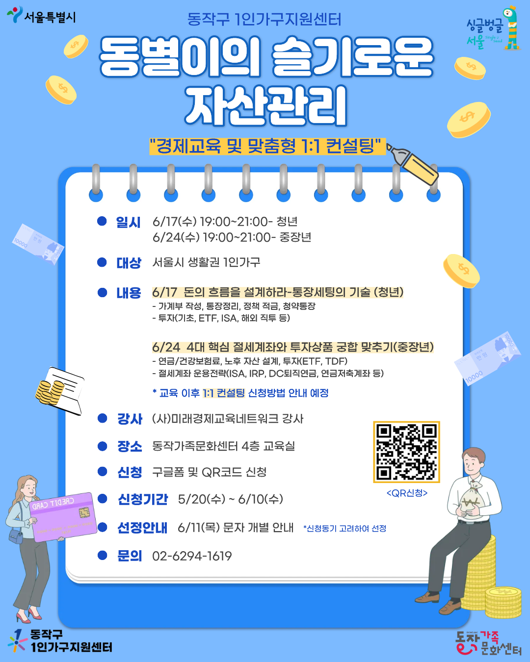 동작구 1인가구지원센터 <2026년 동별이의 슬기로운 자산관리> 안내
