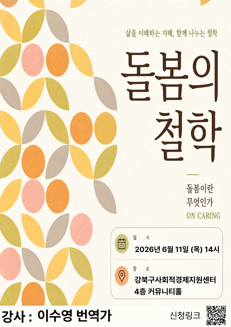 강북구사회적경제지원센터<'돌봄의 철학' 이수영 번역가 직강>