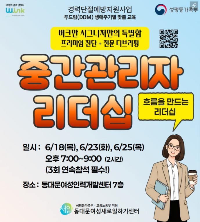 동대문여성새로일하기센터 <중간관리자 리더십> 참여자 모집