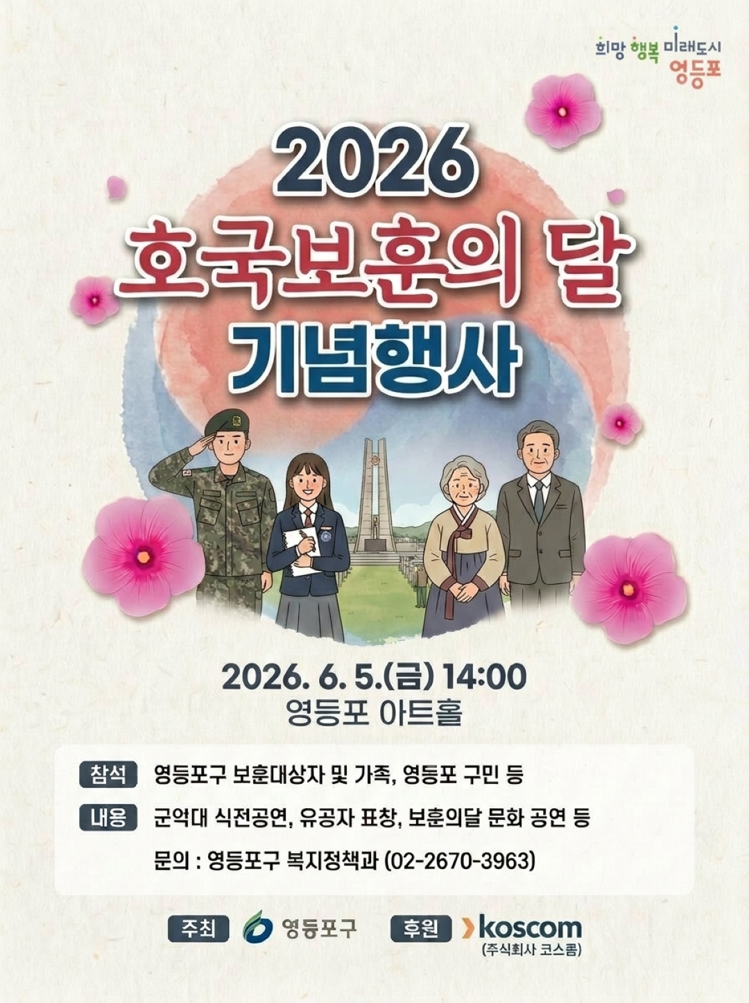 영등포구청 < 2026 호국보훈의 달 기념행사 안내>