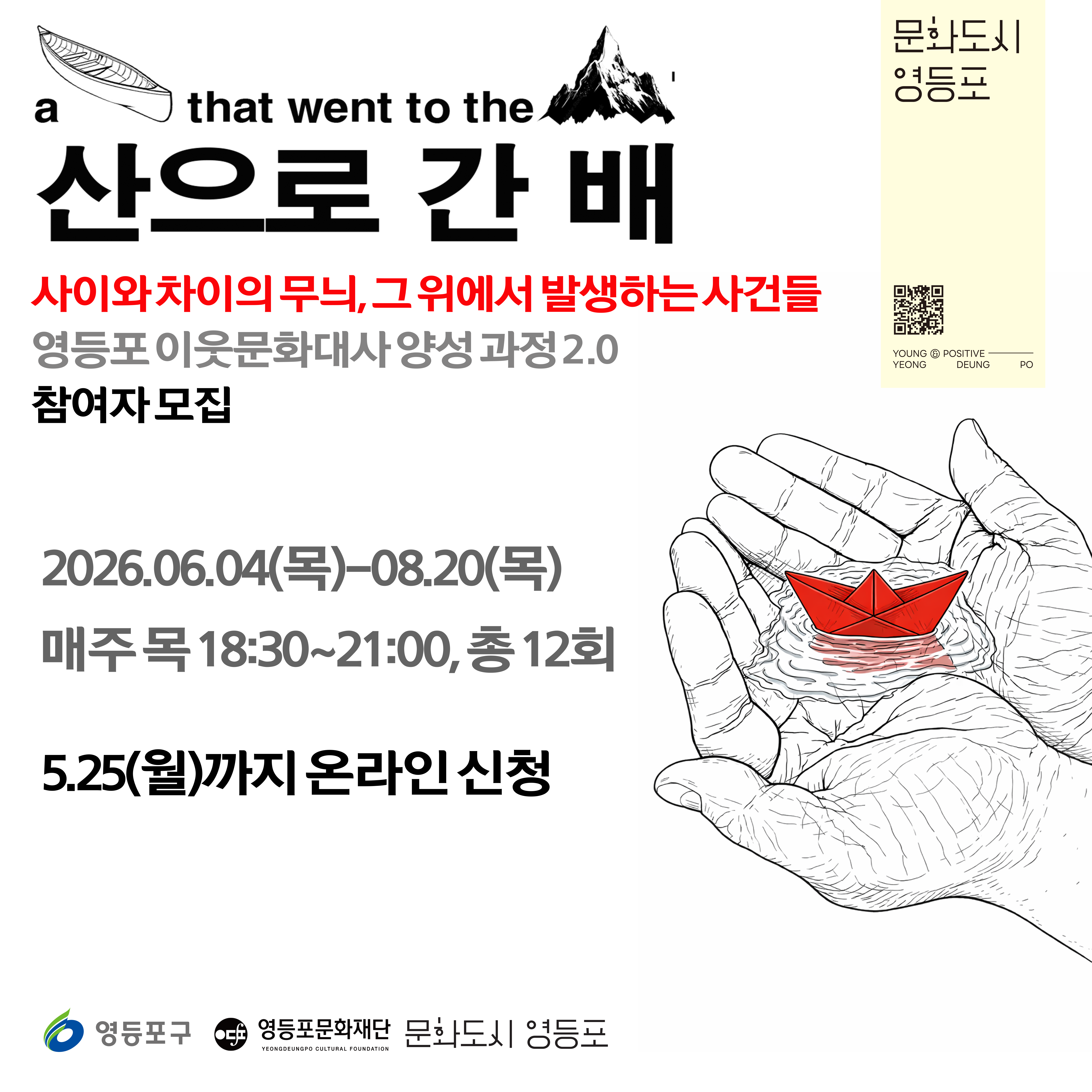 영등포문화재단 <영등포 이웃문화대사 양성 과정 안내>