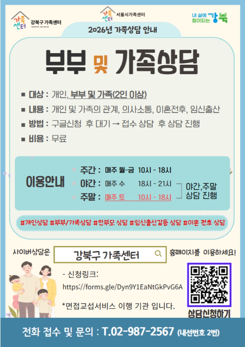 강북구 가족센터<부부 및 가족상담> 안내