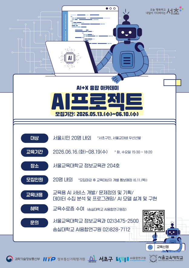 서초구 <2026년 서초구-숭실대 "AI프로젝트" 교육생 모집> 안내