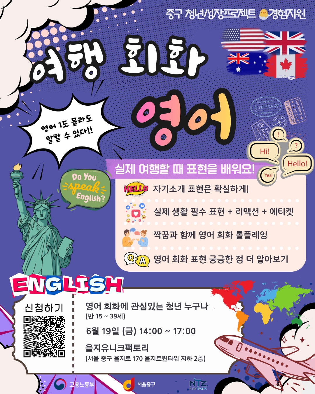 중구 청년성장프로젝트 <영어권 해외여행 필수 영어회화 클래스> 모집