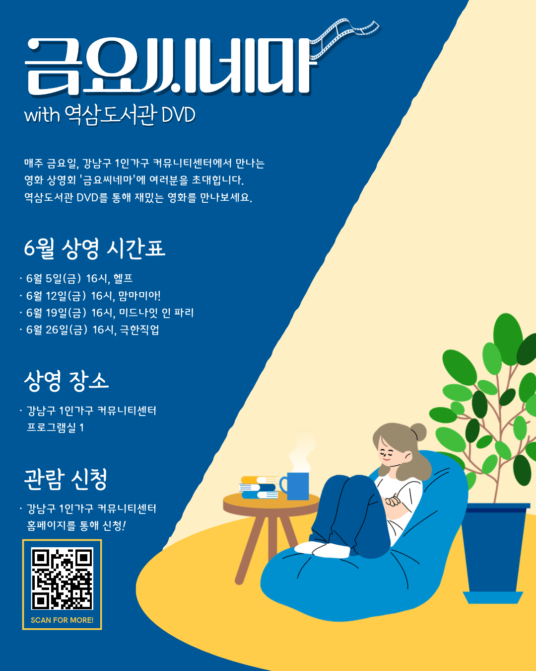 강남구 1인가구 커뮤니티센터 <금요씨네마> 참여자 모집