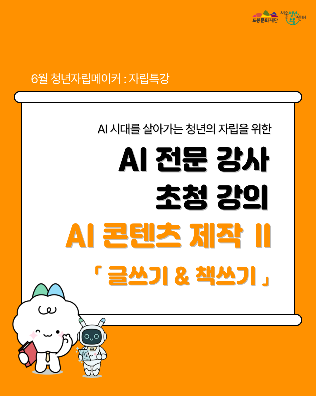 서울청년센터 도봉 <6월 청년자립메이커: 자립특강 'AI 콘텐츠 제작2(글쓰기&책쓰기)'> 참여자 모집