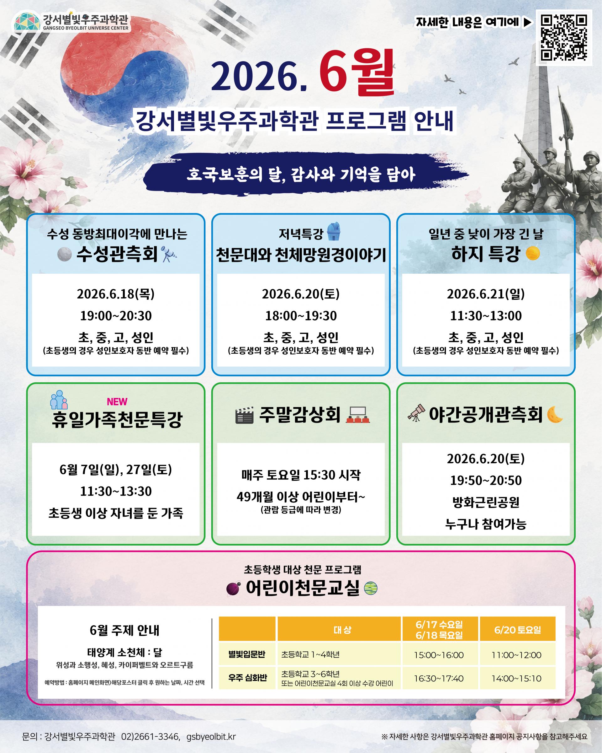 강서별빛우주과학관<6월 주요 프로그램 안내>