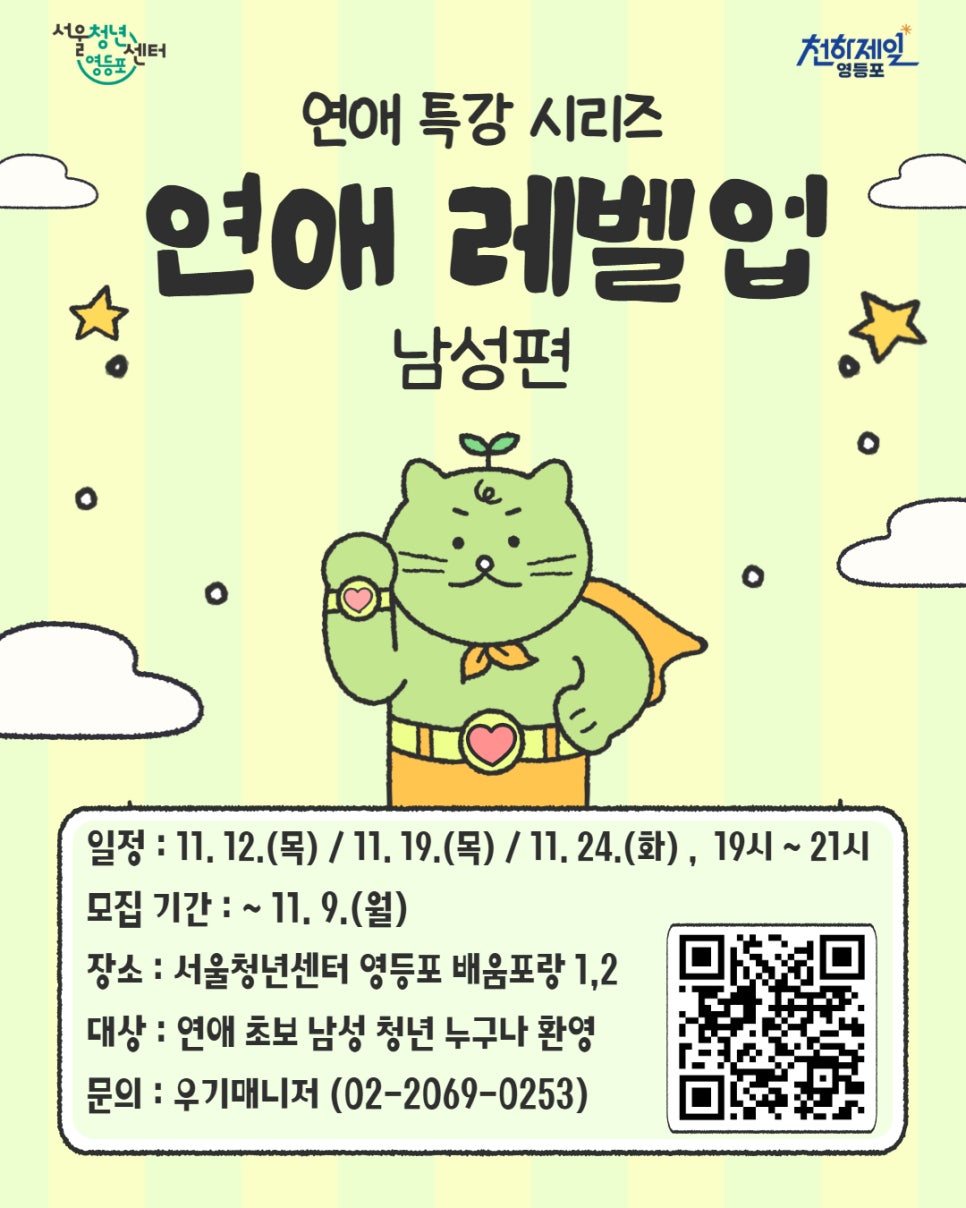 서울청년센터 영등포 <연애 특강 시리즈 : 연애 레벨업 (남성편)>