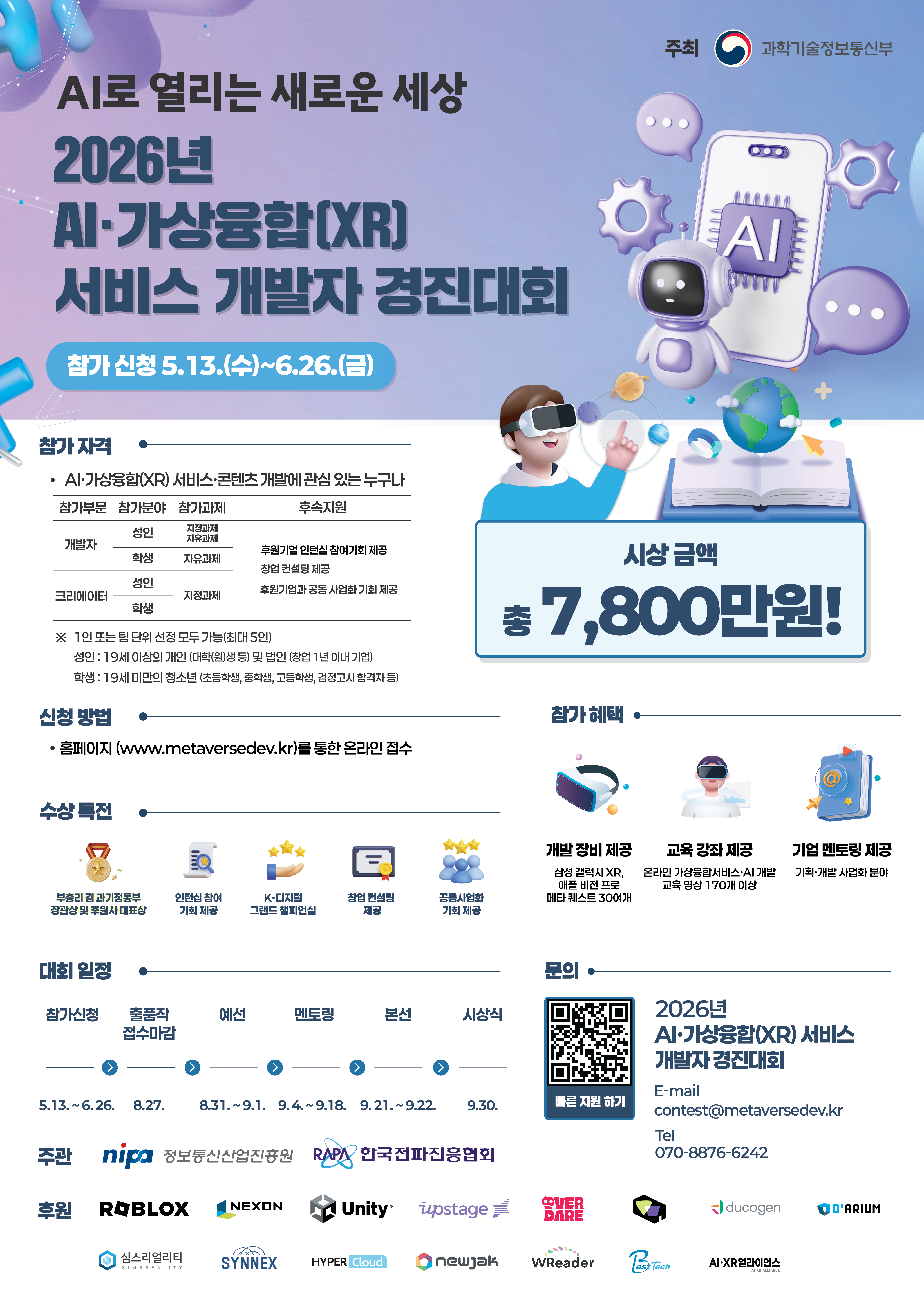 과학기술정보통신부 <2026년 AI·가상융합(XR) 서비스 개발자 경진대회 참여자> 모집