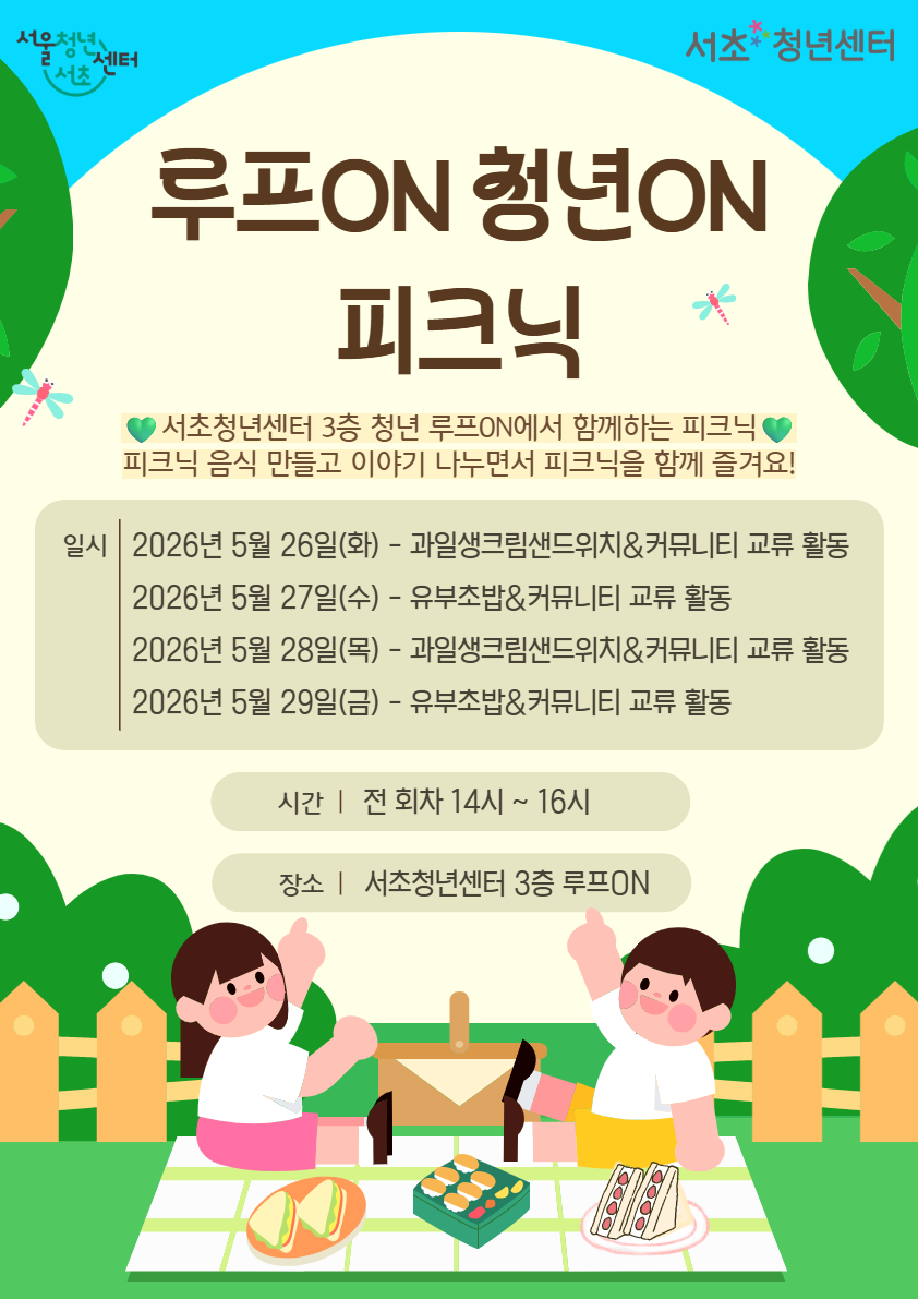 서울청년센터 서초 <루프ON 청년ON 피크닉>