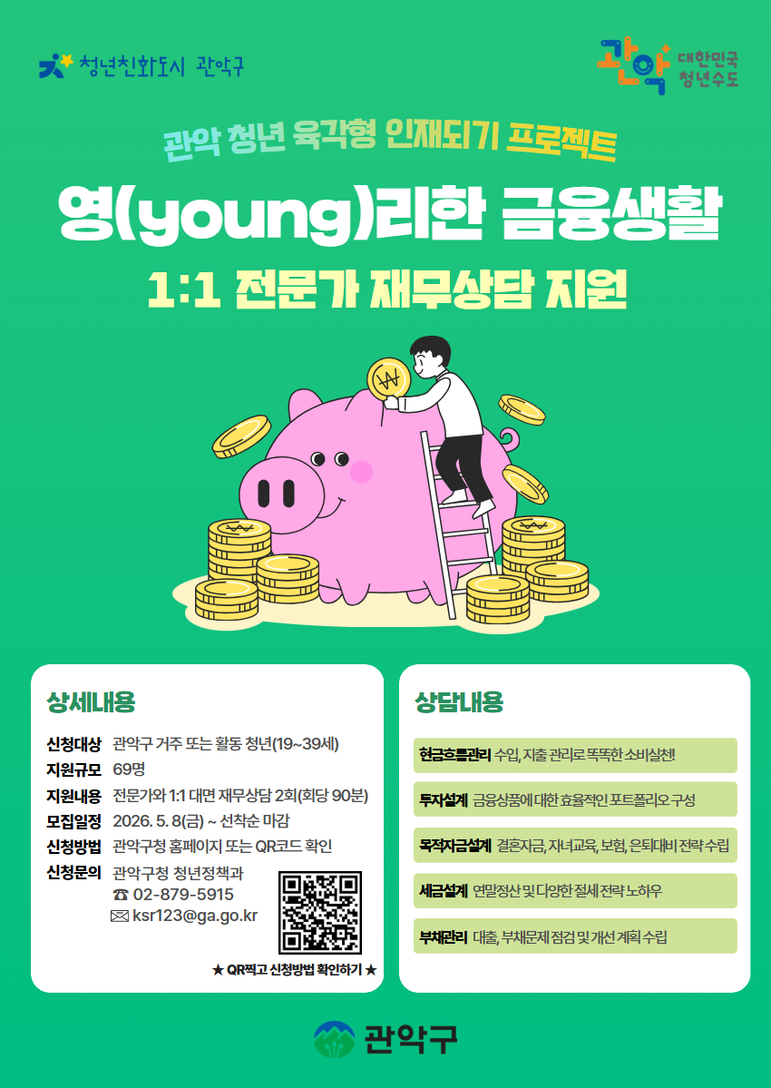 관악구 <청년 1:1 재무상담 - 영(young)리한 금융생활> 안내