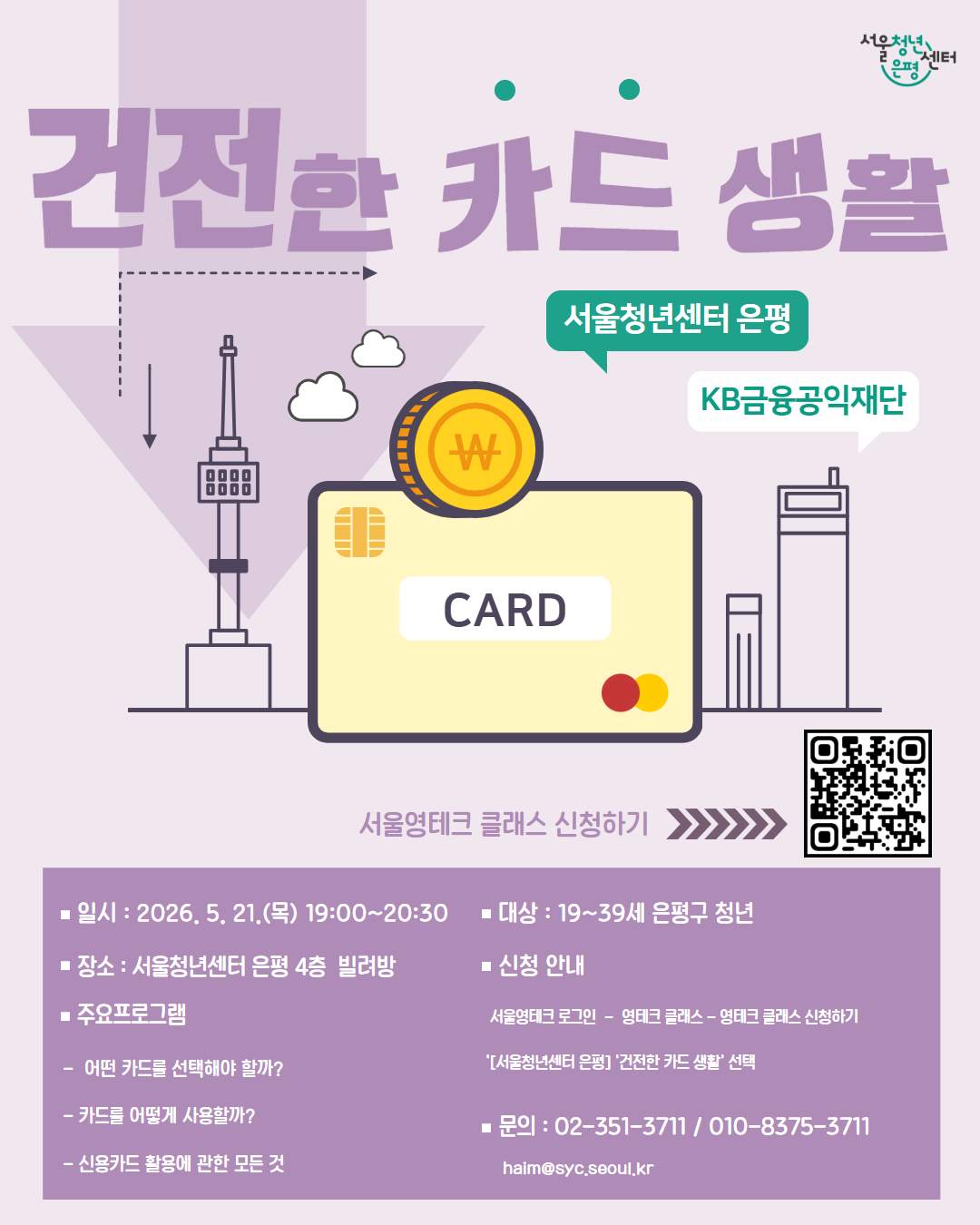 서울청년센터 은평 <청년 경제·금융 교육 : 건전한 카드 생활>참여자 모집